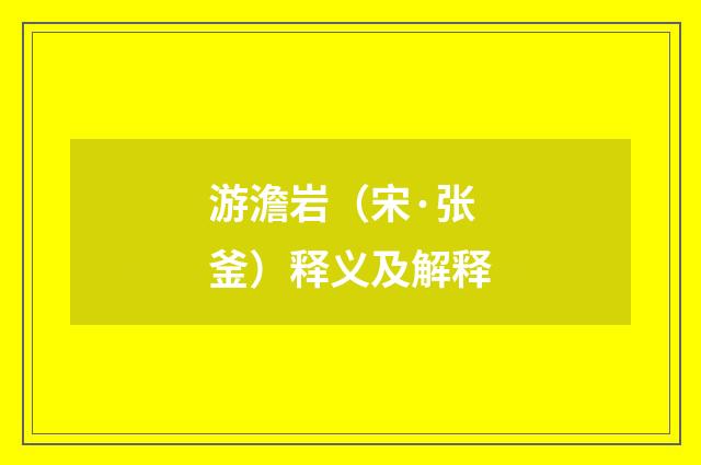 游澹岩（宋·张釜）释义及解释