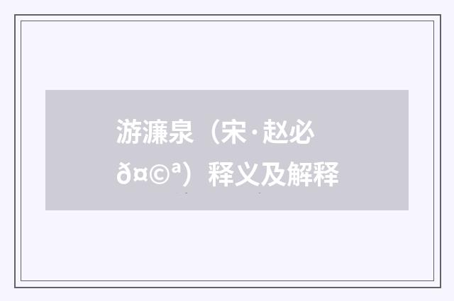 游濂泉（宋·赵必𤩪）释义及解释