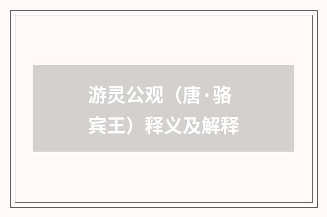 游灵公观（唐·骆宾王）释义及解释