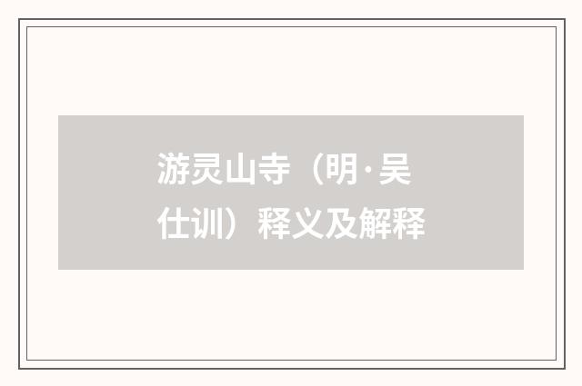 游灵山寺（明·吴仕训）释义及解释