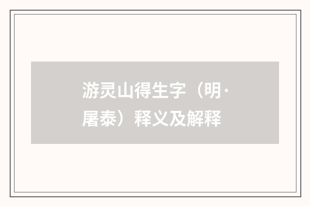 游灵山得生字（明·屠泰）释义及解释