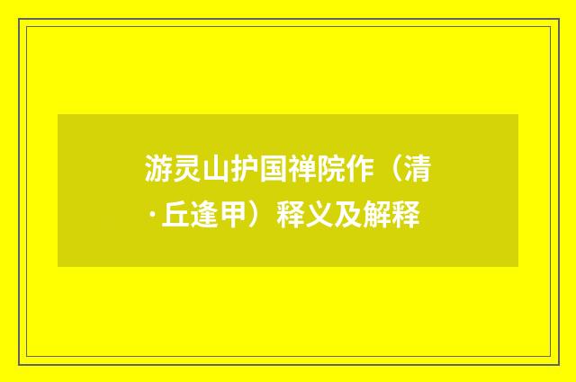 游灵山护国禅院作（清·丘逢甲）释义及解释