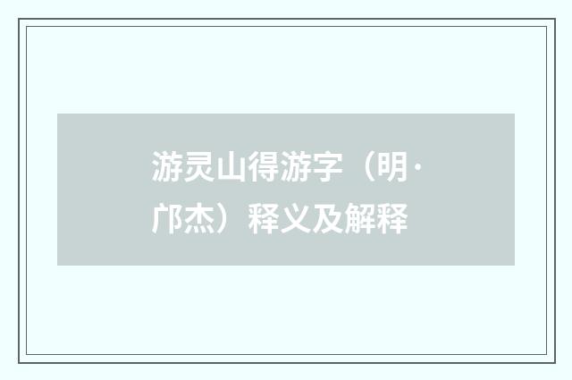 游灵山得游字（明·邝杰）释义及解释