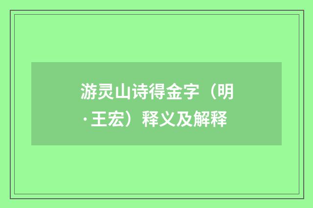 游灵山诗得金字（明·王宏）释义及解释
