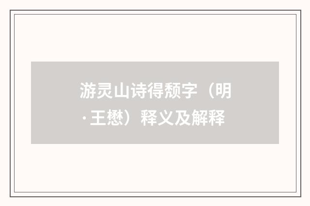 游灵山诗得颓字（明·王懋）释义及解释
