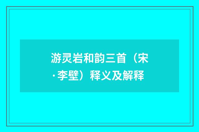 游灵岩和韵三首（宋·李壁）释义及解释