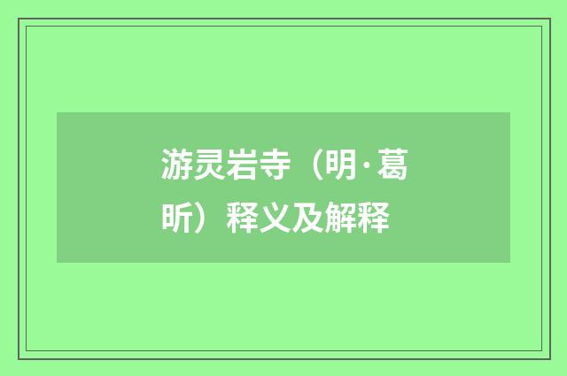 游灵岩寺（明·葛昕）释义及解释