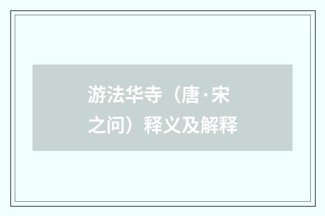 游法华寺（唐·宋之问）释义及解释