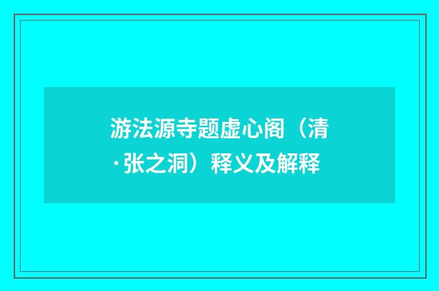 游法源寺题虚心阁（清·张之洞）释义及解释