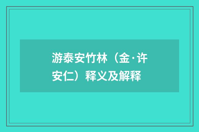 游泰安竹林（金·许安仁）释义及解释
