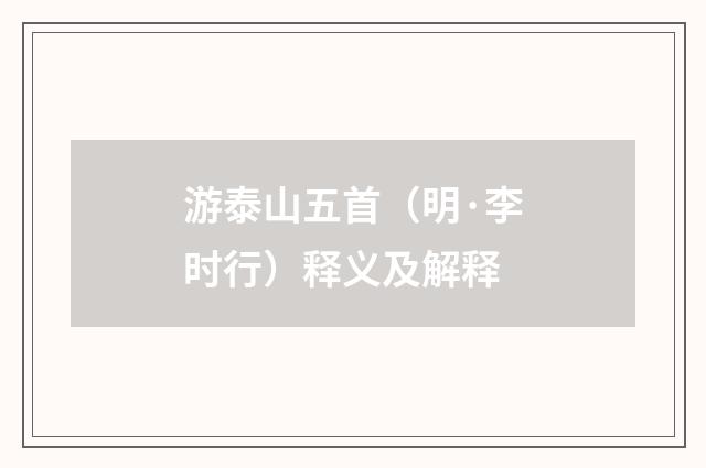 游泰山五首（明·李时行）释义及解释