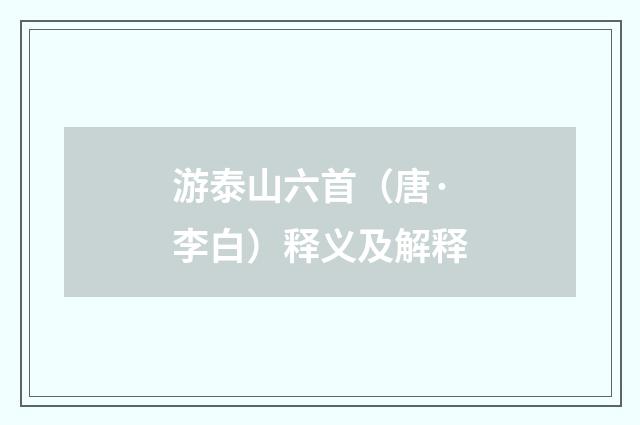 游泰山六首（唐·李白）释义及解释