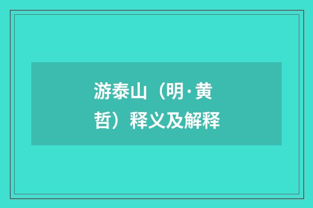 游泰山（明·黄哲）释义及解释