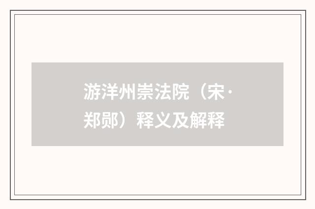 游洋州崇法院（宋·郑郧）释义及解释