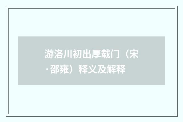 游洛川初出厚载门（宋·邵雍）释义及解释