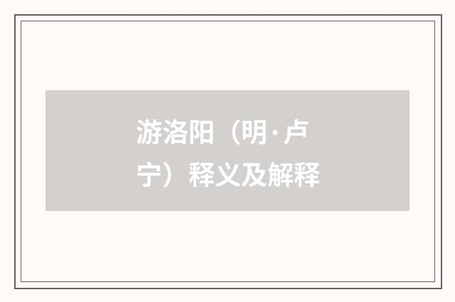 游洛阳（明·卢宁）释义及解释