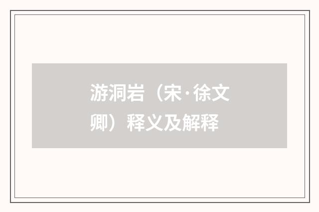 游洞岩（宋·徐文卿）释义及解释