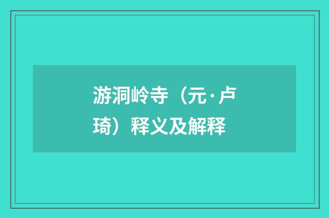 游洞岭寺（元·卢琦）释义及解释