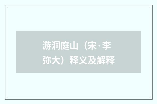 游洞庭山（宋·李弥大）释义及解释