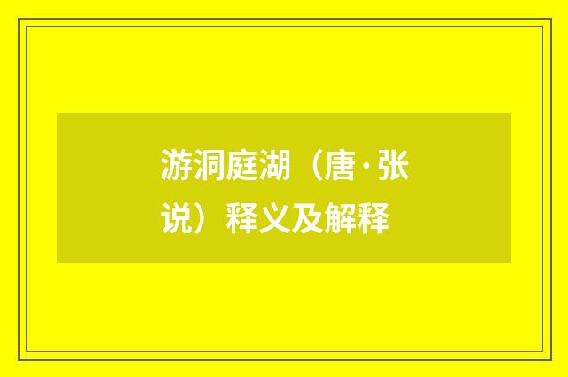 游洞庭湖（唐·张说）释义及解释