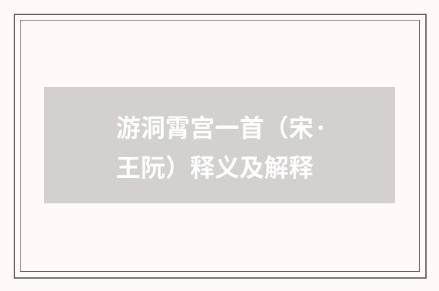游洞霄宫一首（宋·王阮）释义及解释