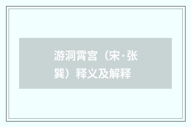 游洞霄宫（宋·张巽）释义及解释