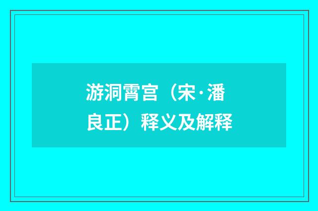 游洞霄宫（宋·潘良正）释义及解释