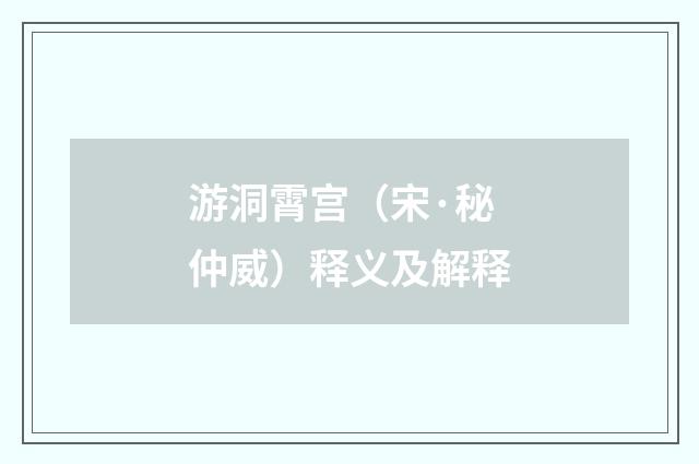 游洞霄宫（宋·秘仲威）释义及解释