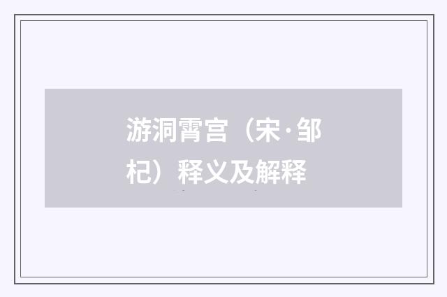 游洞霄宫（宋·邹杞）释义及解释