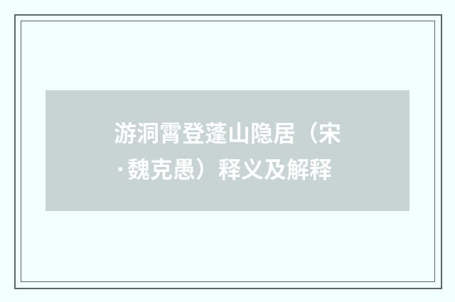 游洞霄登蓬山隐居（宋·魏克愚）释义及解释