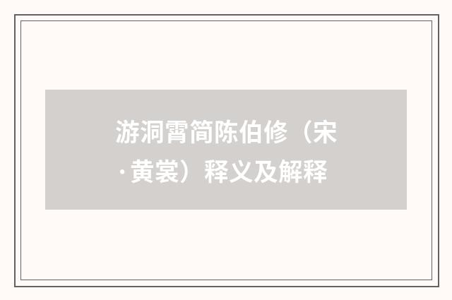 游洞霄简陈伯修（宋·黄裳）释义及解释
