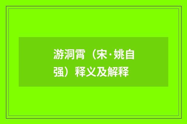 游洞霄（宋·姚自强）释义及解释