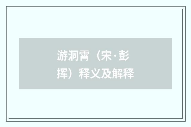 游洞霄（宋·彭挥）释义及解释