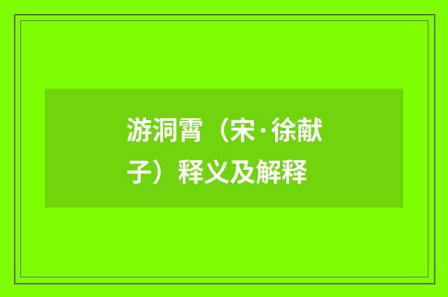 游洞霄（宋·徐献子）释义及解释