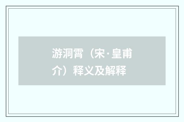 游洞霄（宋·皇甫介）释义及解释