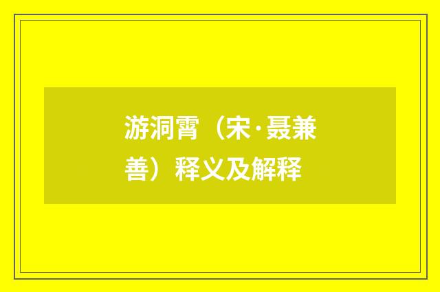 游洞霄（宋·聂兼善）释义及解释