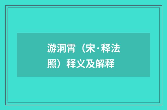 游洞霄（宋·释法照）释义及解释