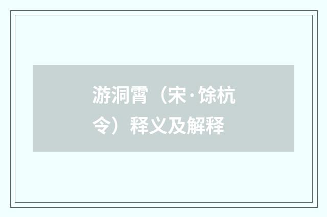 游洞霄（宋·馀杭令）释义及解释