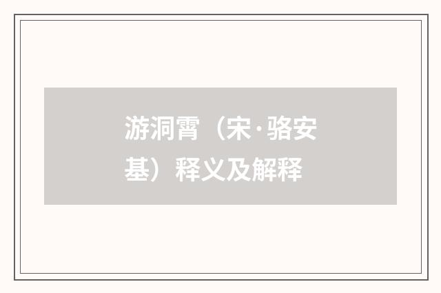 游洞霄（宋·骆安基）释义及解释