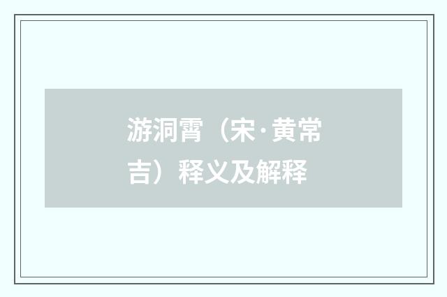 游洞霄（宋·黄常吉）释义及解释