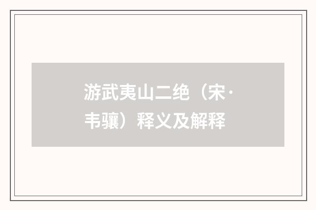 游武夷山二绝（宋·韦骧）释义及解释