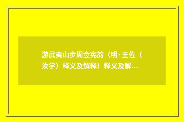 游武夷山步周佥宪韵（明·王佐（汝学）释义及解释）释义及解释