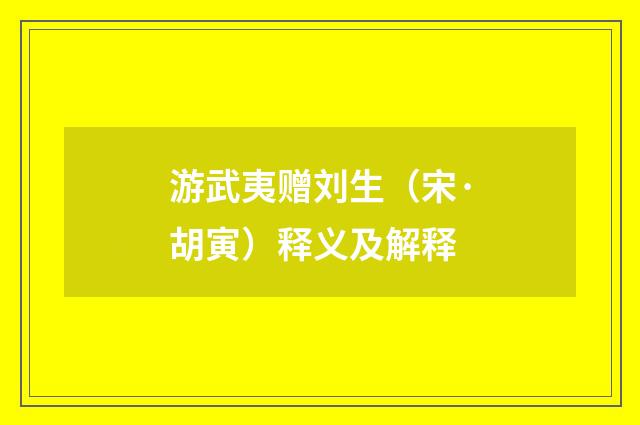 游武夷赠刘生（宋·胡寅）释义及解释