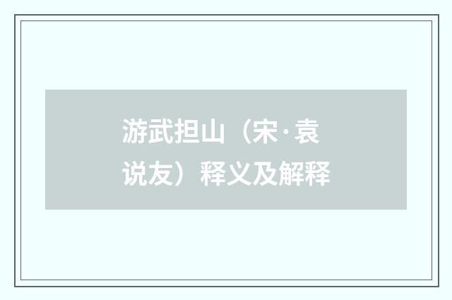 游武担山（宋·袁说友）释义及解释