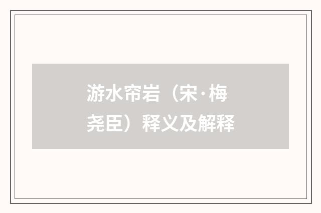 游水帘岩（宋·梅尧臣）释义及解释
