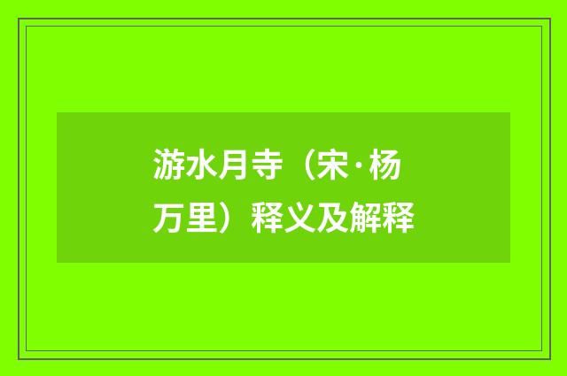 游水月寺（宋·杨万里）释义及解释
