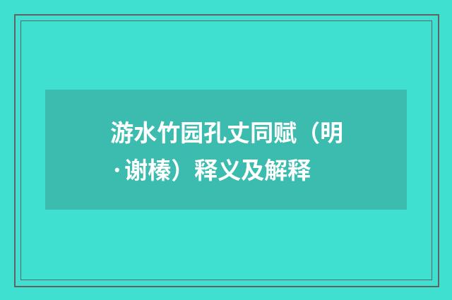 游水竹园孔丈同赋（明·谢榛）释义及解释