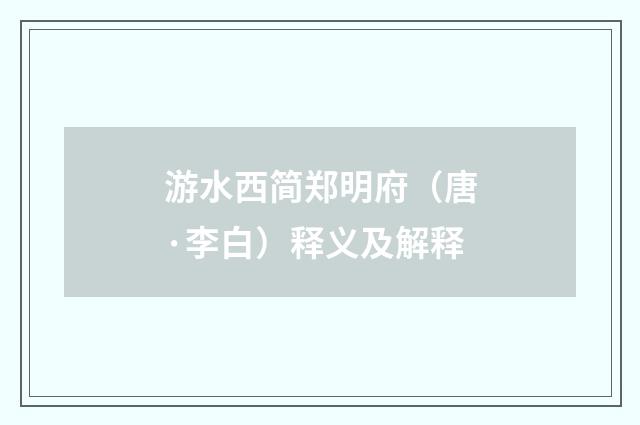 游水西简郑明府（唐·李白）释义及解释