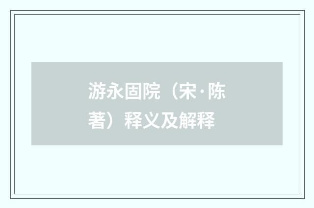 游永固院（宋·陈著）释义及解释