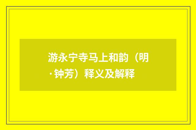游永宁寺马上和韵（明·钟芳）释义及解释